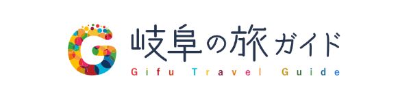 岐阜県観光公式サイト「岐阜の旅ガイド」